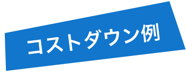 コストダウン例