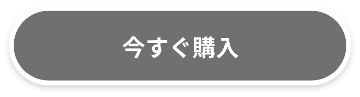 いますぐ購入