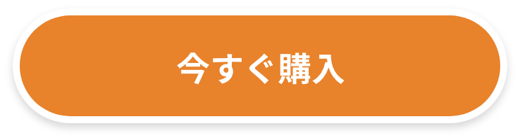 いますぐ購入