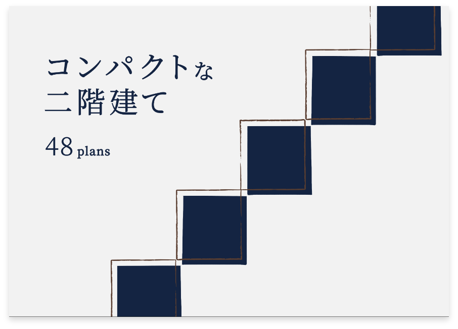 二階建てプラン集