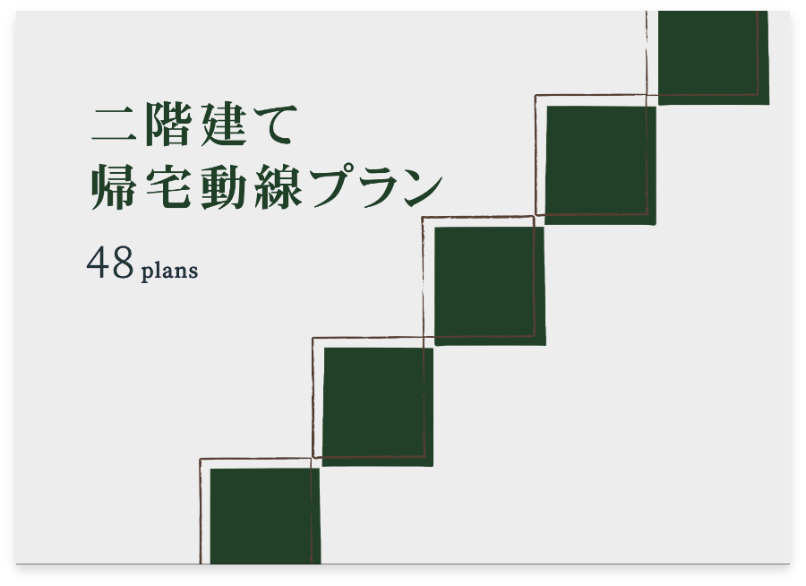 帰宅動線プラン集