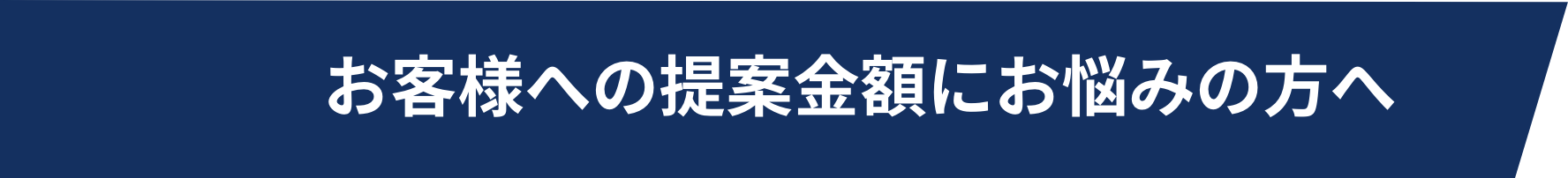 お客様のへの提案金額にお悩みの方へ