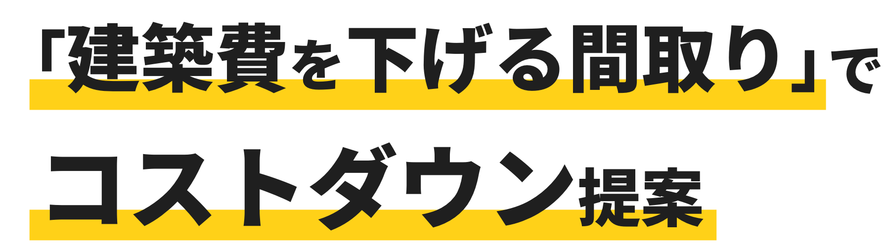 コストダウン提案