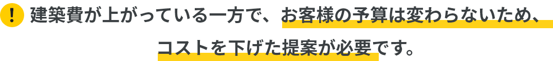  コストを下げた提案が必要です。