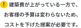  コストを下げた提案が必要です。