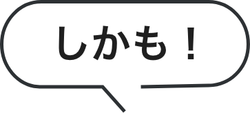 しかも！