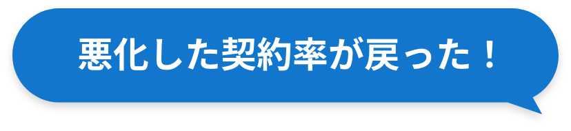 悪化した契約率が戻った！