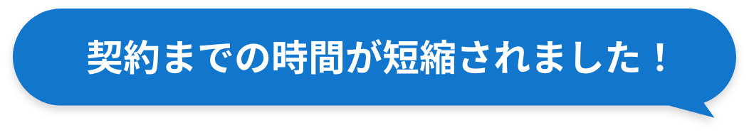 契約までの時間が短縮されました！