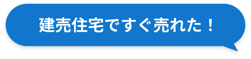 建売住宅ですぐ売れた！