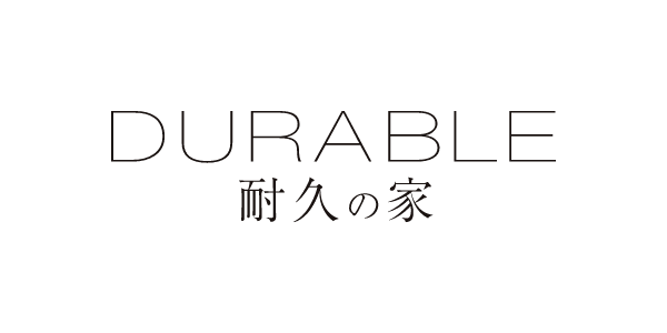 耐久の家