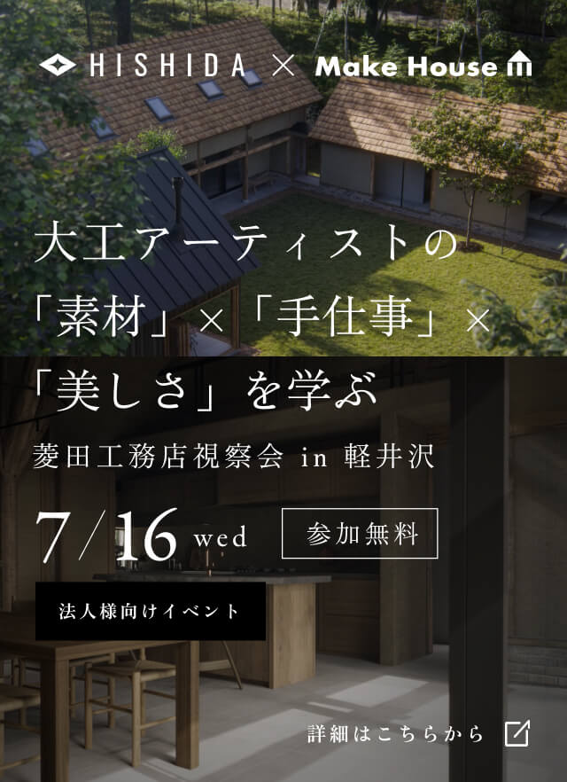 HISHIDAの軽井沢別荘見学イベント開催