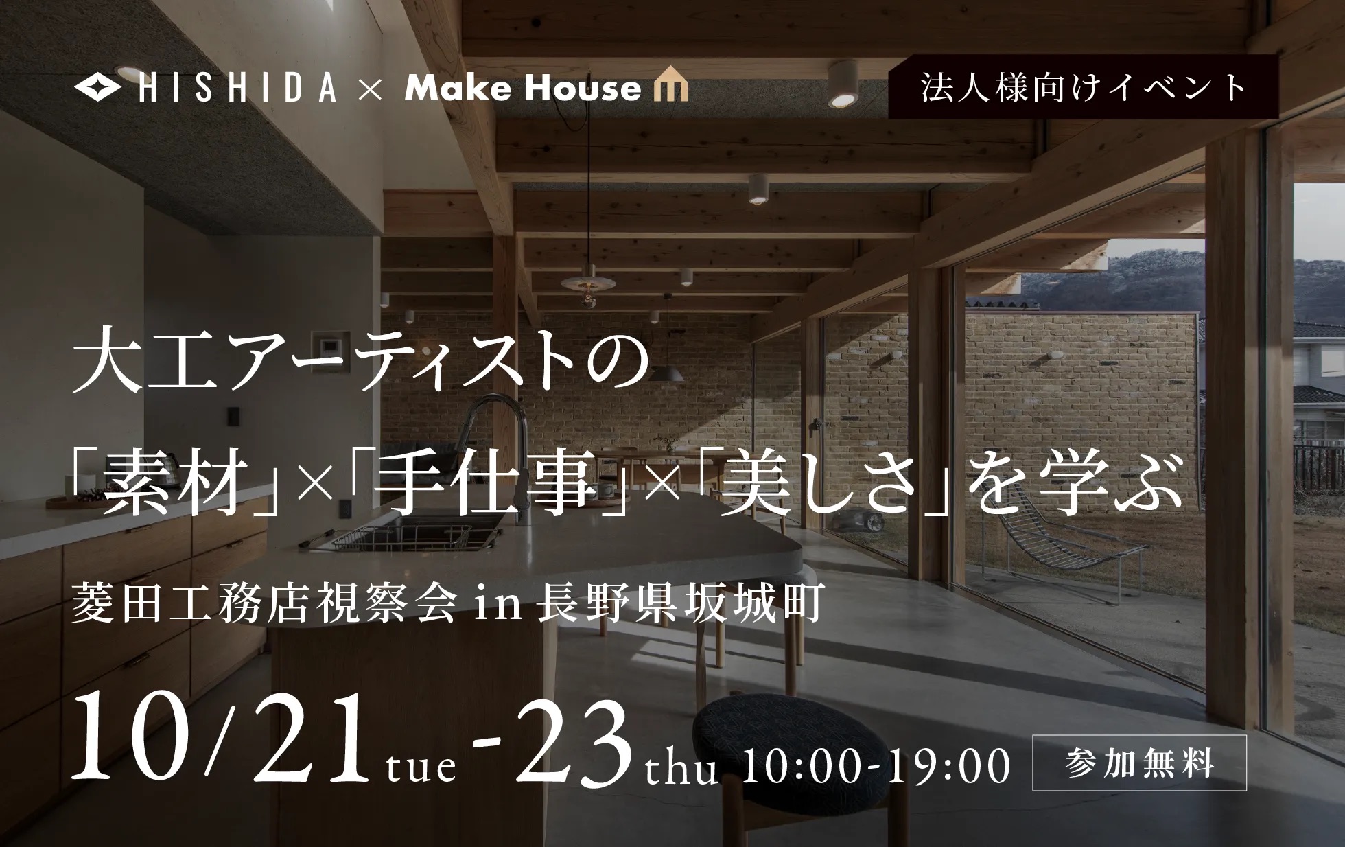 HISHIDAの軽井沢別荘見学イベント開催