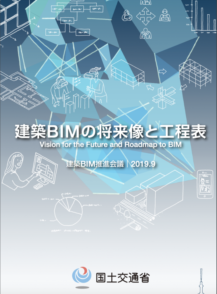 国土交通省-建築BIMの将来像と工程表
