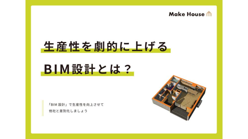 生産性を劇的に上げるBIM設計とは