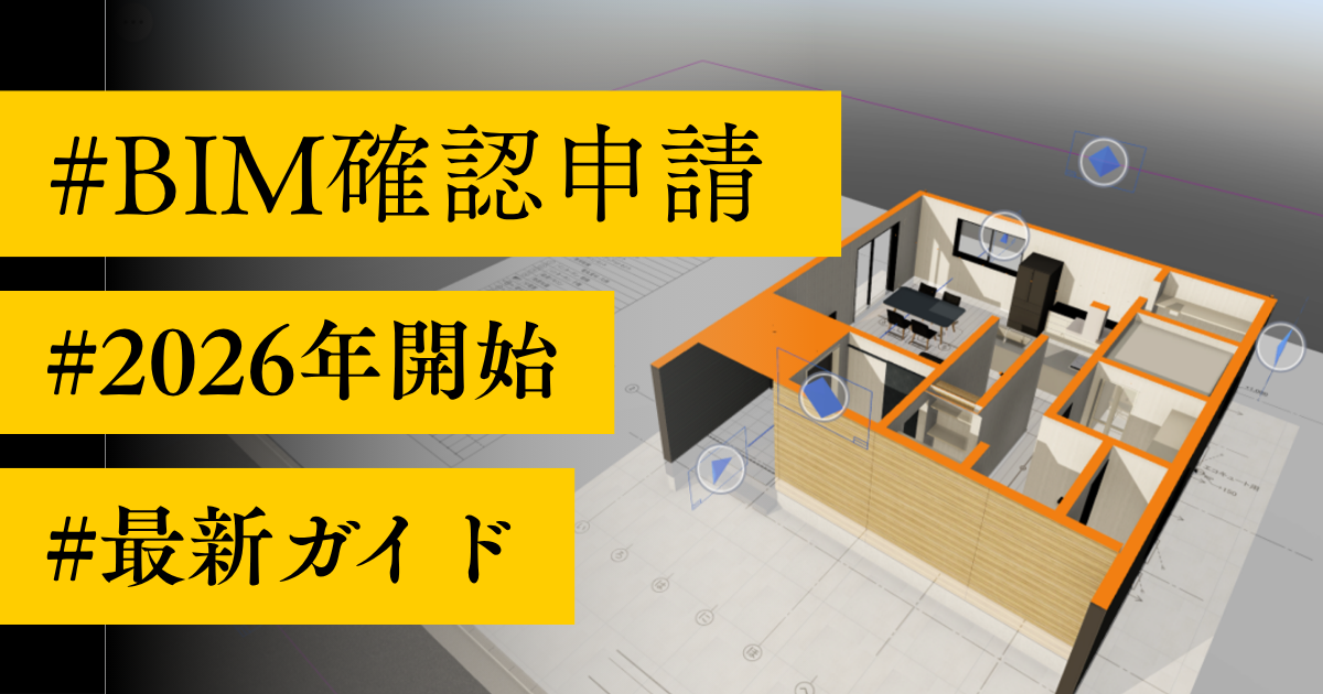 BIM確認申請とは？