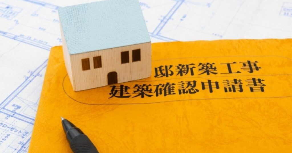 建築確認申請書