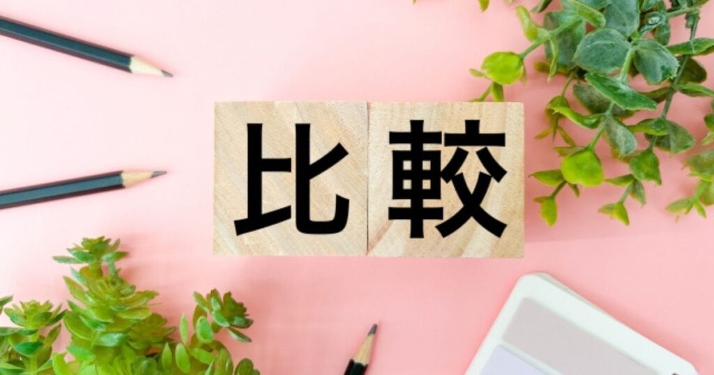 比較