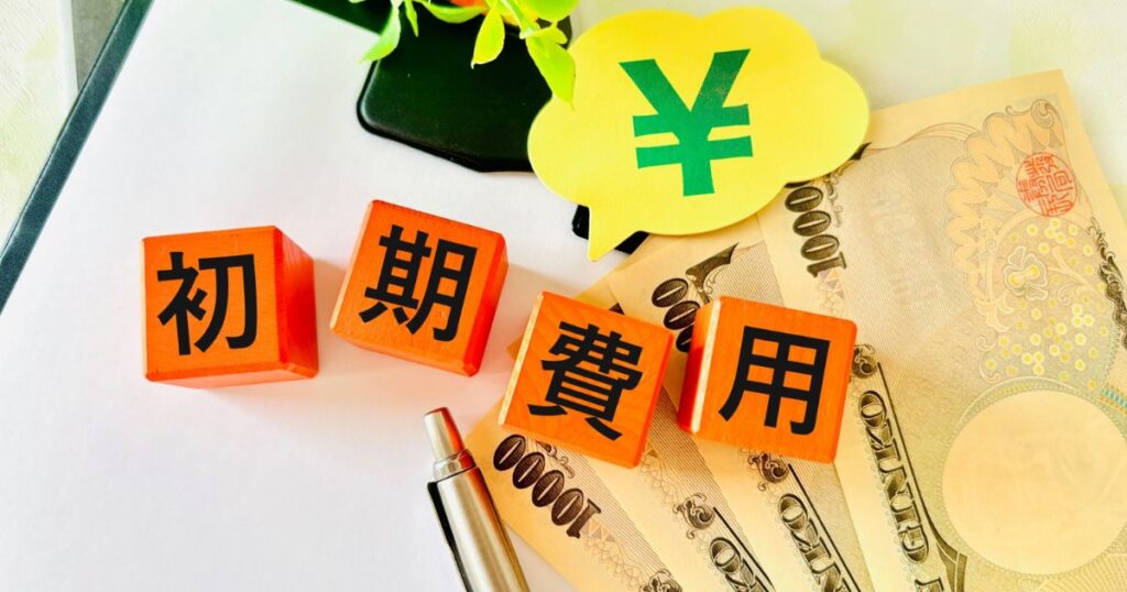 高性能賃貸は初期費用が高くなる傾向がある