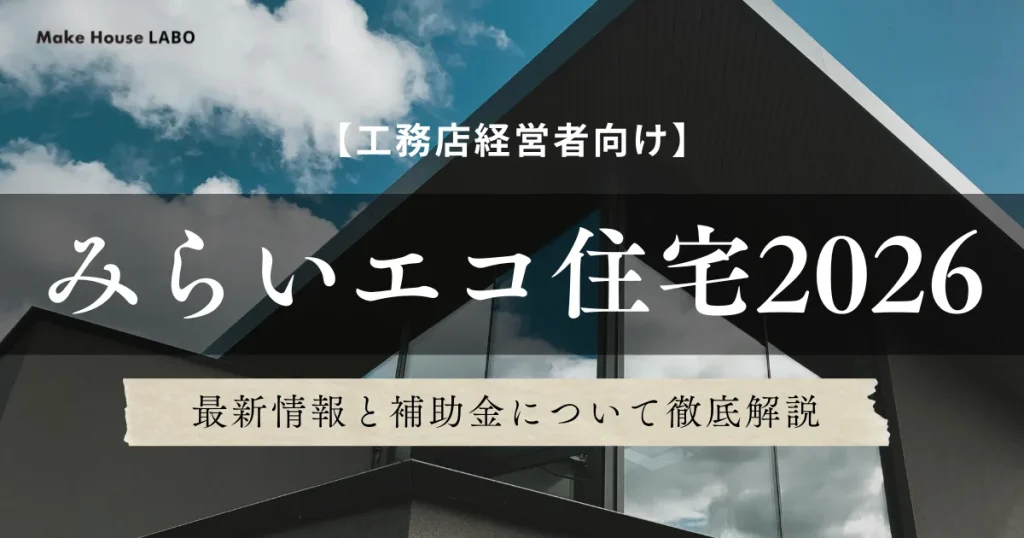 みらいエコ住宅2026