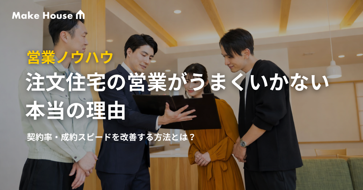 注文住宅の営業がうまくいかない本当の理由｜契約率・成約スピードを 
