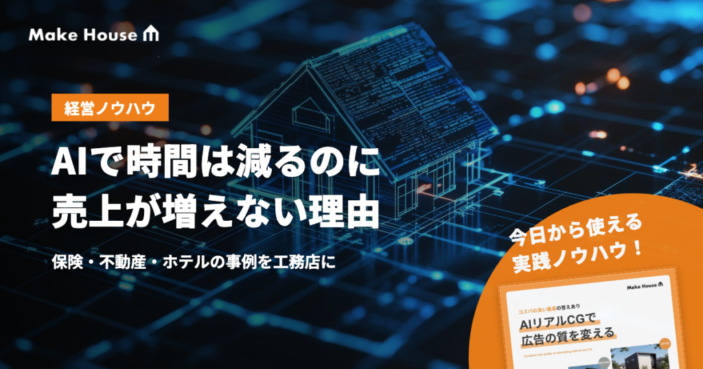 AIで時間は減るのに売上が増えない理由。保険・不動産・ホテルの2026年秋の事例を工務店に