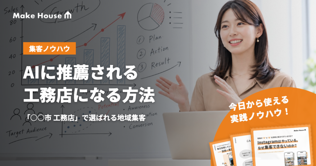 「○○市 工務店」でAIに推薦される工務店になる方法｜Googleトレンド・キーワードプランナー・AIモード時代の地域集客
