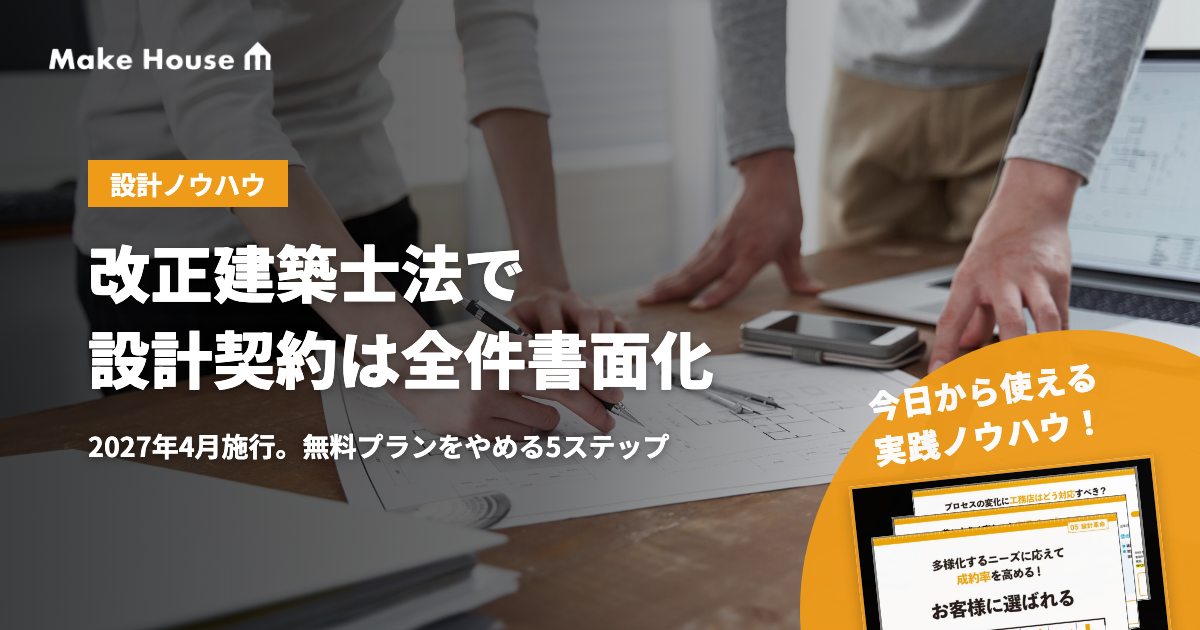 【2027年4月施行】改正建築士法で設計契約は全件書面化。無料プランをやめる5ステップ
