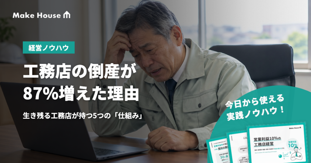 工務店の倒産が2026年上半期に87%増えた理由｜生き残る工務店が共通して持つ5つの「仕組み」