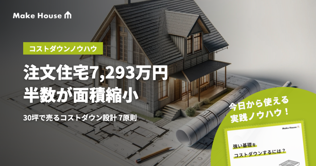注文住宅7,293万円・半数が面積縮小の2026年。30坪で売るコストダウン設計7原則