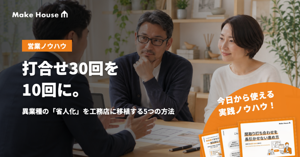 打合せ30回を10回に。飲食・保険・不動産の「省人化」を工務店に移植する5つの方法