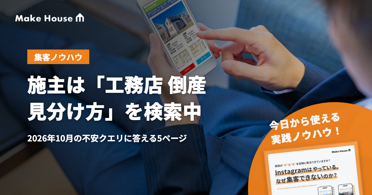 施主は「工務店 倒産 見分け方」を検索中。2026年10月の不安クエリに答える5ページ