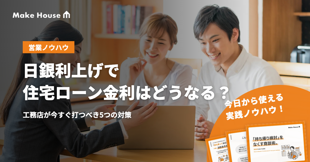 【2026年10月】日銀利上げで住宅ローン金利はどうなる？工務店が今すぐ打つべき5つの対策