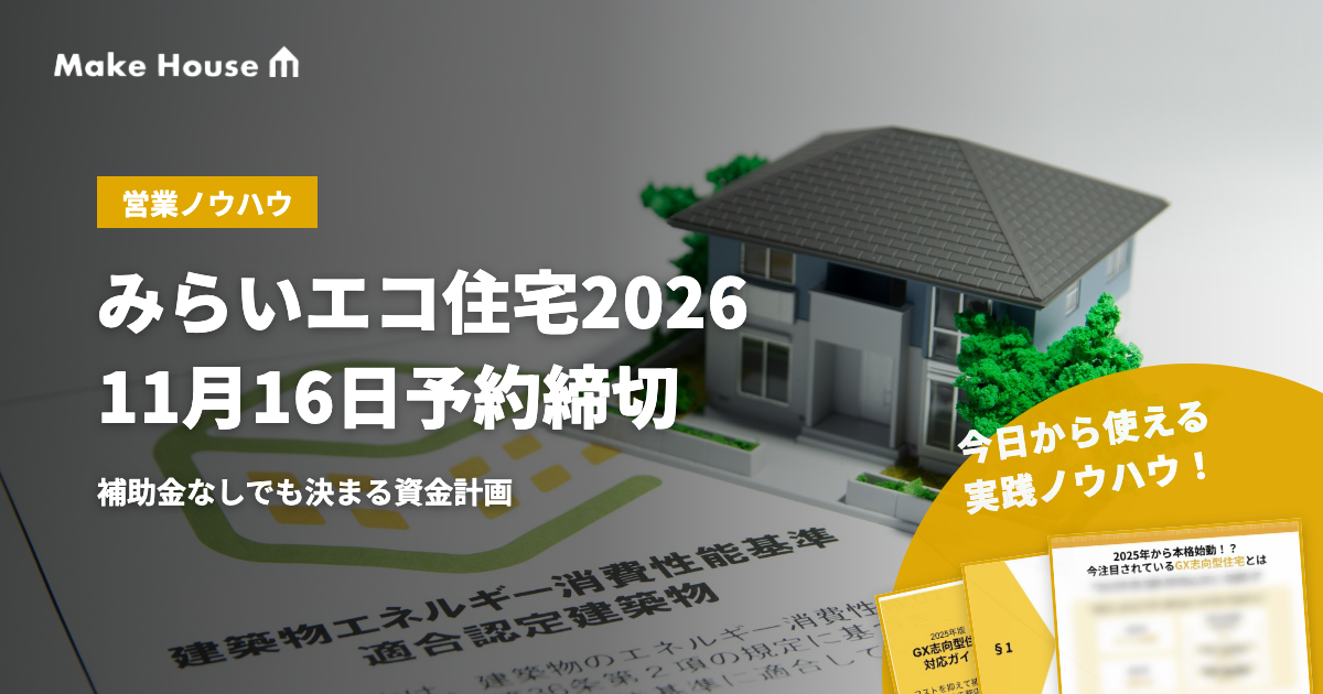 【11月16日予約締切】みらいエコ住宅2026 GX枠68%。補助金なしでも決まる資金計画