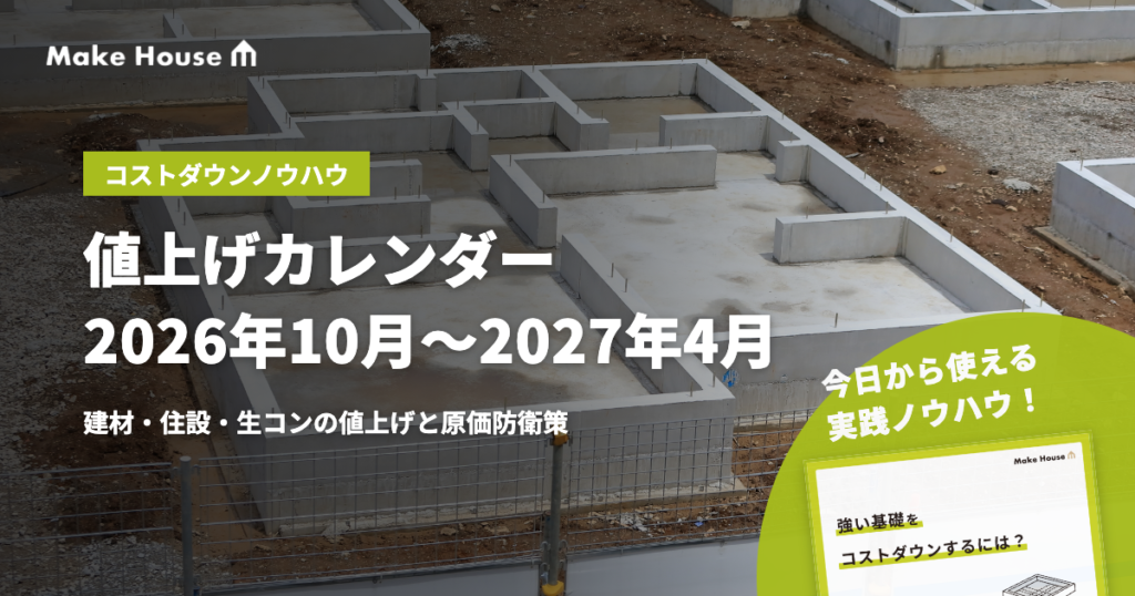 【値上げカレンダー】2026年10月〜2027年4月の建材・住設・生コン値上げ一覧と、工務店の原価防衛策
