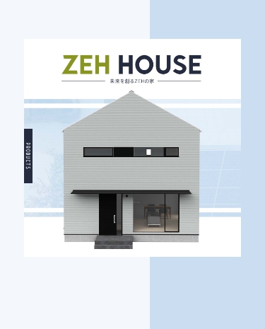 ZEH HOUSE 未来を創るZEHの家