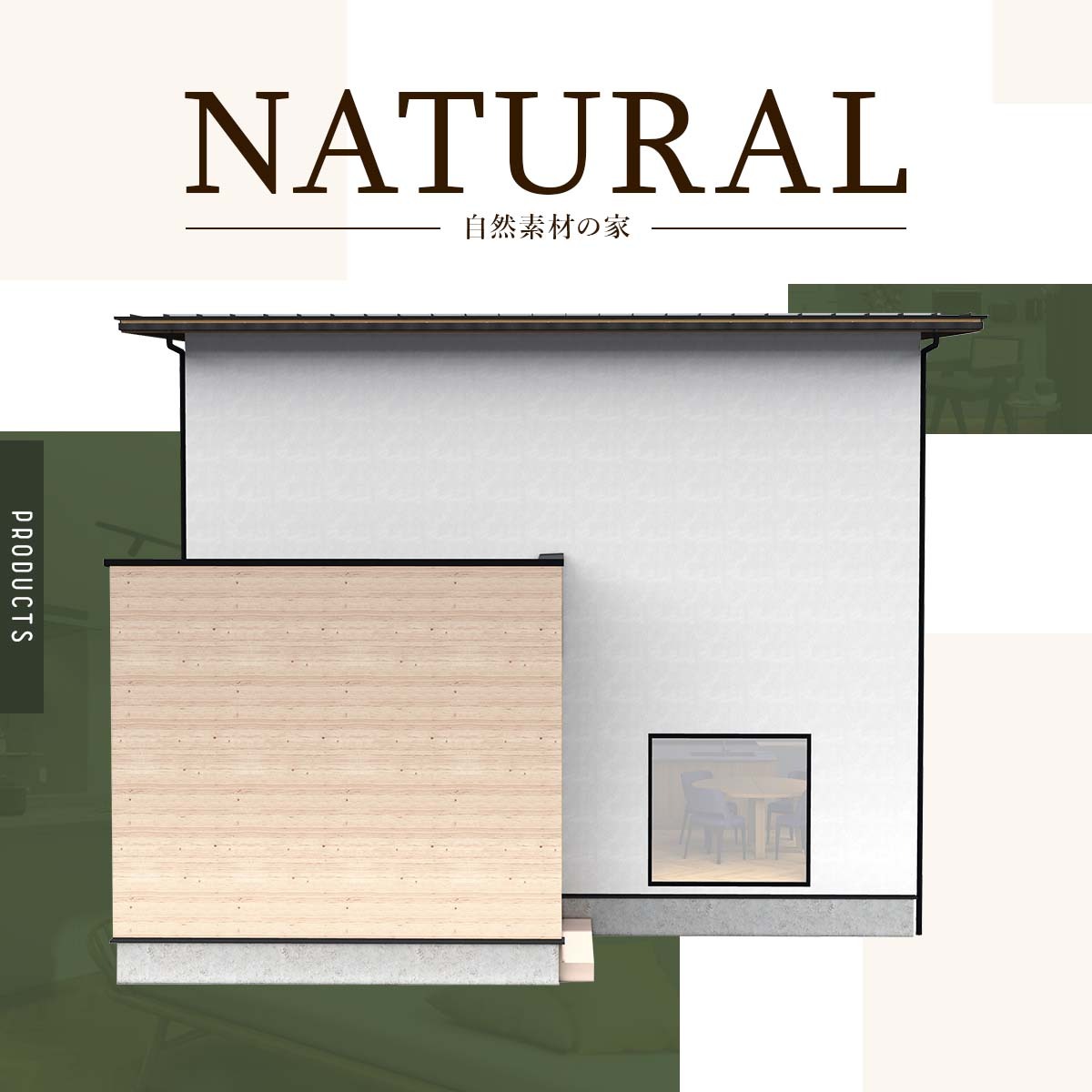 自然素材の家