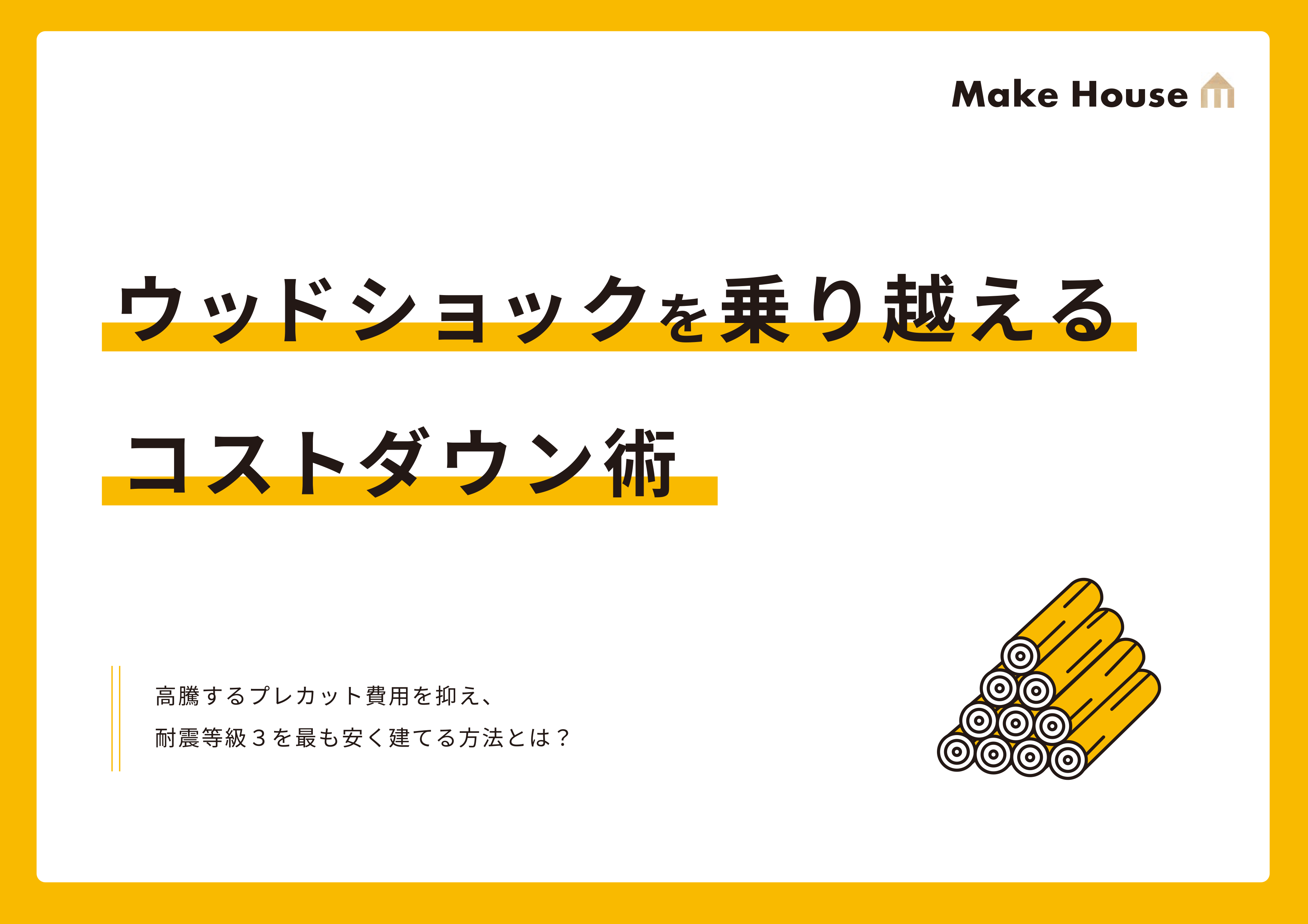 高騰するプレカット費用を抑え耐震等級3を最も安く建てる方法とは？
