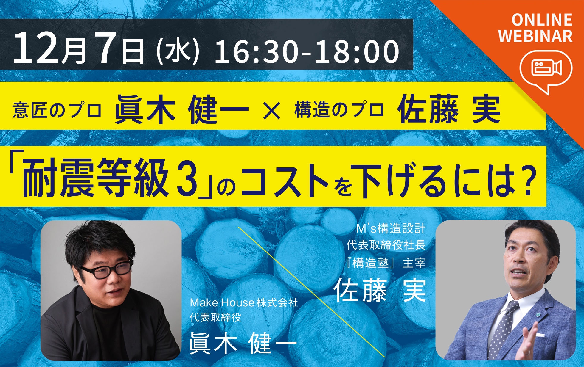 意匠のプロ 眞木 健一 構造のプロ 佐藤 実 耐震等級 3 のコストを下げるには Make House株式会社