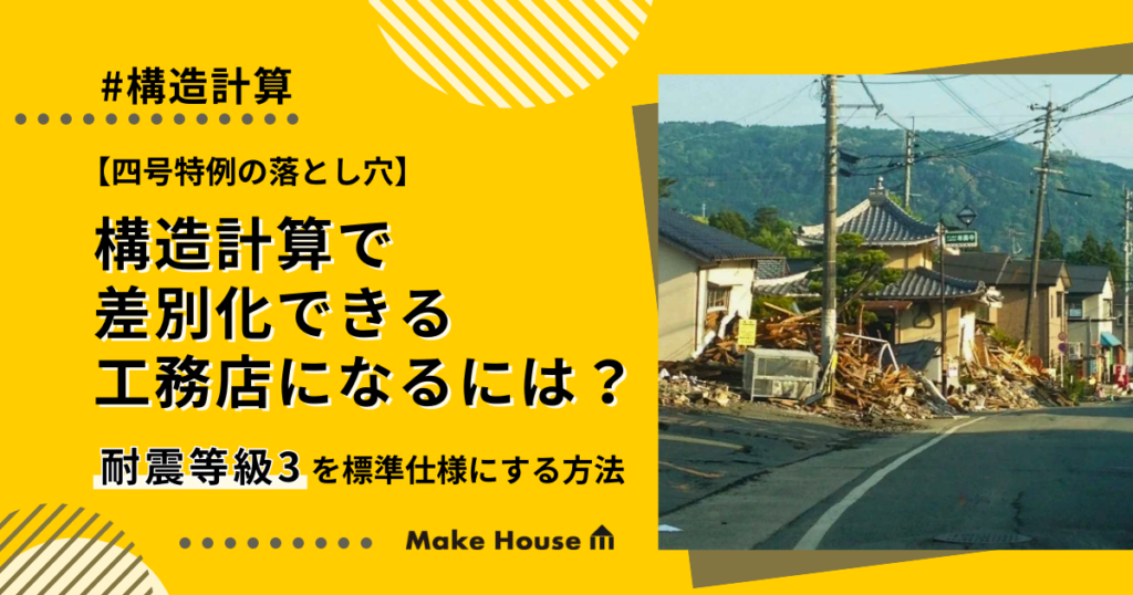 【四号特例の落とし穴】構造計算で差別化できる工務店になるには？耐震等級3を標準仕様にする方法