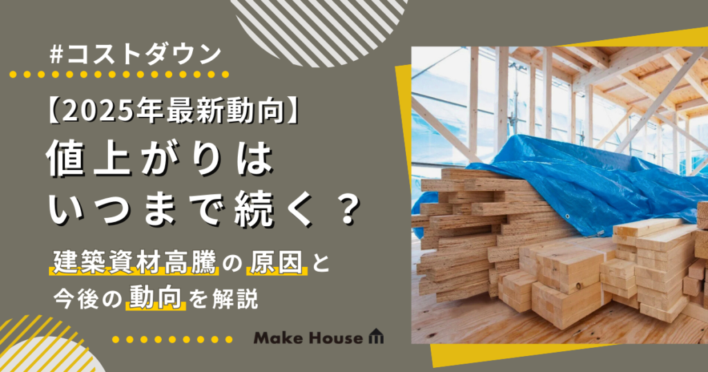 【2025年最新動向】値上がりはいつまで続く？建築資材高騰の原因と今後の動向を解説