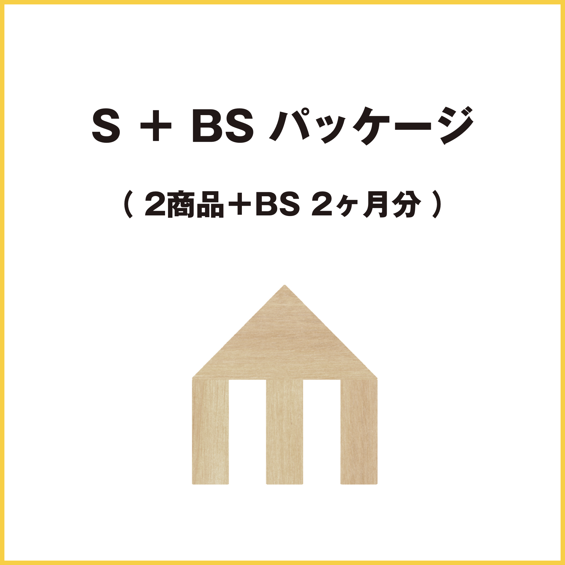 S + BS パッケージ
