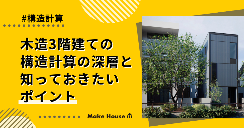 木造3階建ての構造計算の深層と知っておきたいポイント