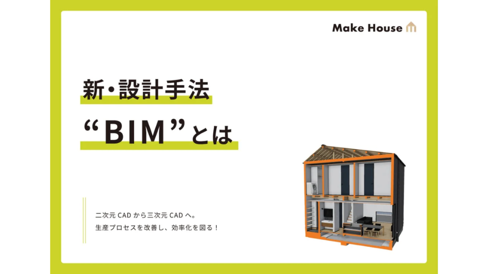 【設計】新・設計手法“BIM”とは