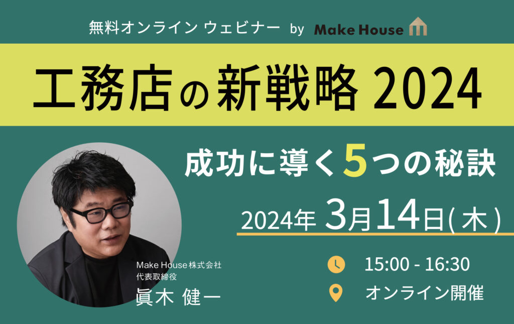 【Make House 】 工務店の新戦略2024