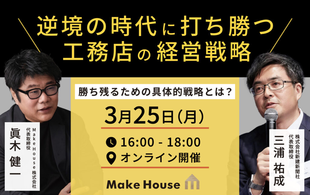 【Make House × 新建ハウジング】