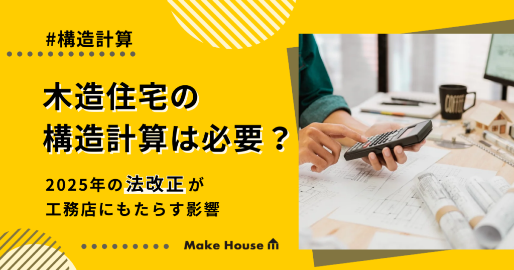 木造住宅の構造計算は必要？2025年の法改正が工務店にもたらす影響