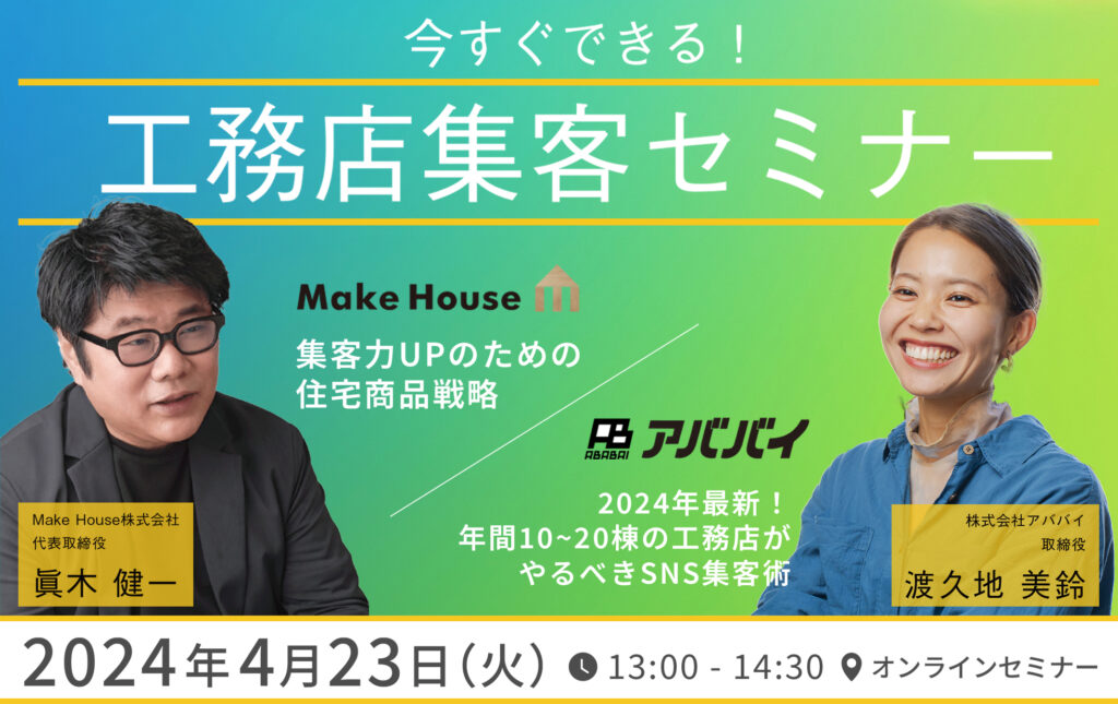 【 Make House ×アババイ 】  今すぐできる！工務店集客セミナー