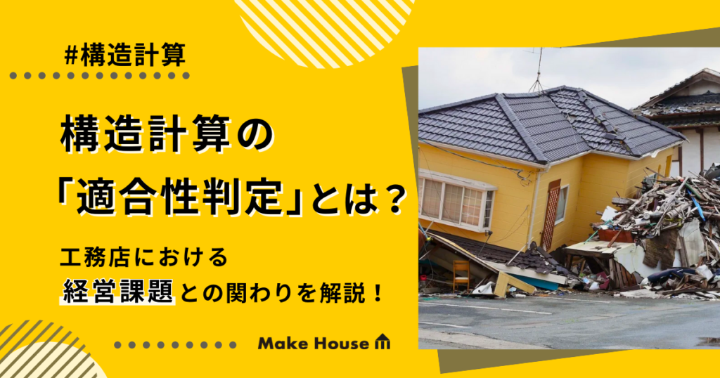 構造計算の「適合性判定」とは？工務店における経営課題との関わりを解説！