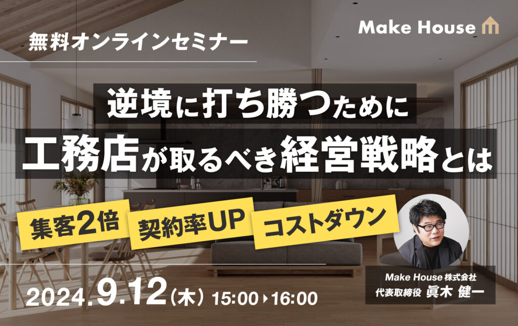 【Make House】 逆境に打ち勝つために工務店が取るべき経営戦略とは<br>