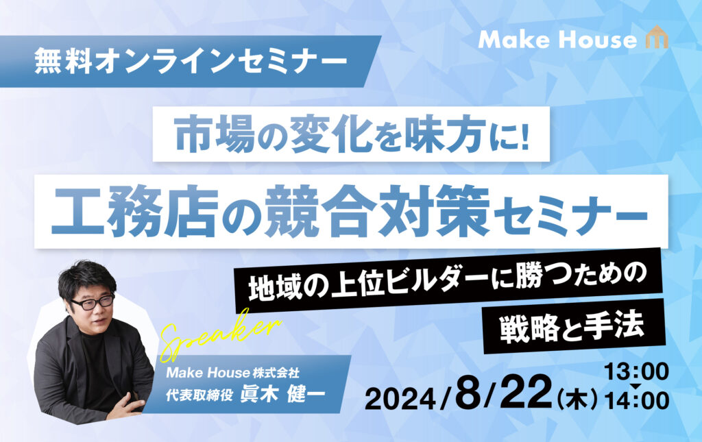 【Make House】 市場の変化を味方に！工務店の競合対策セミナー<br>